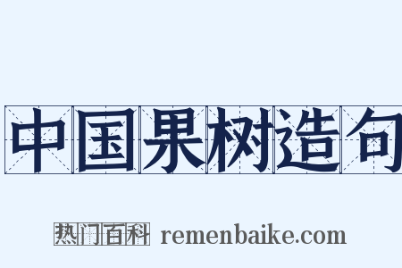 中国果树造句是什么意思的图片